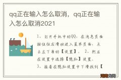 qq正在输入怎么取消，qq正在输入怎么取消2021