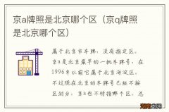 京q牌照是北京哪个区 京a牌照是北京哪个区