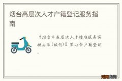 烟台高层次人才户籍登记服务指南