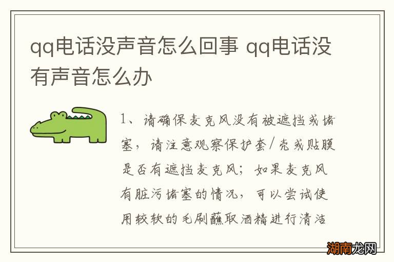 qq电话没声音怎么回事 qq电话没有声音怎么办