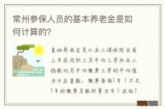 常州参保人员的基本养老金是如何计算的？
