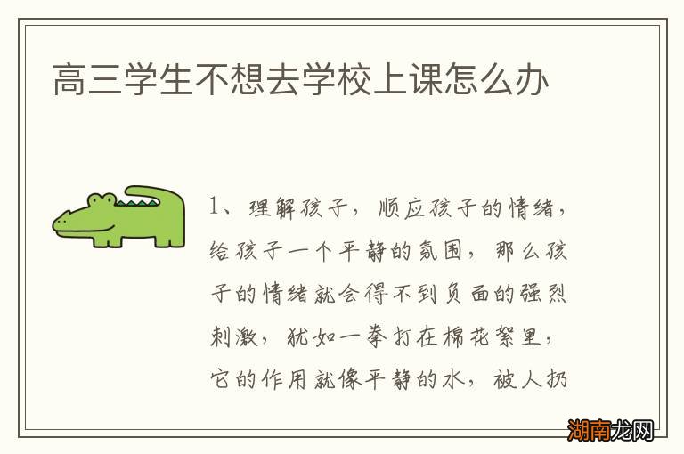 高三学生不想去学校上课怎么办