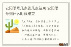 安阳限号几点到几点结束 安阳限号到什么时候结束