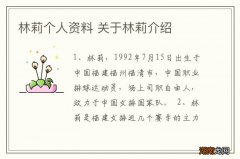 林莉个人资料 关于林莉介绍