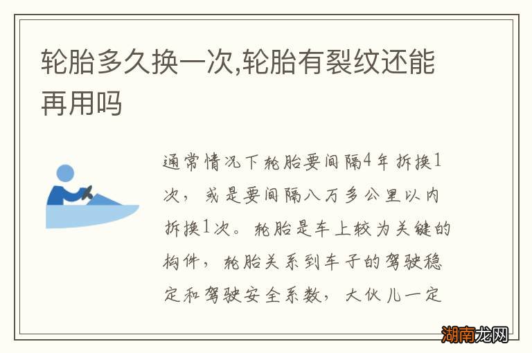 轮胎多久换一次,轮胎有裂纹还能再用吗