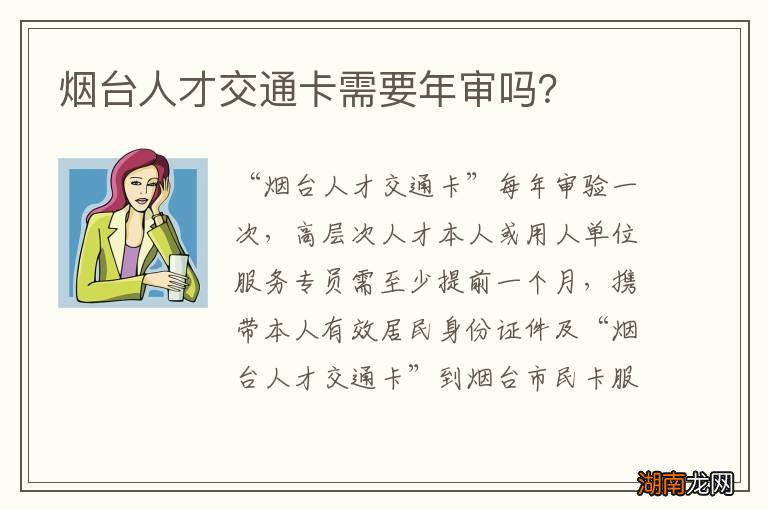 烟台人才交通卡需要年审吗？