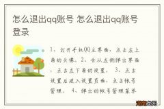 怎么退出qq账号 怎么退出qq账号登录