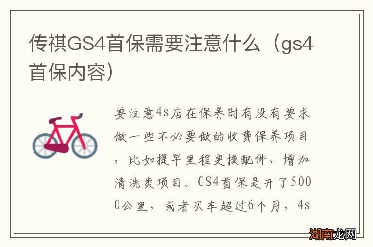 gs4首保内容 传祺GS4首保需要注意什么