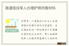 南通现役军人办理护照所需材料