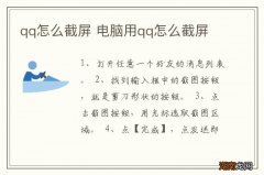 qq怎么截屏 电脑用qq怎么截屏