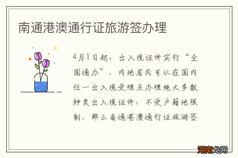 南通港澳通行证旅游签办理