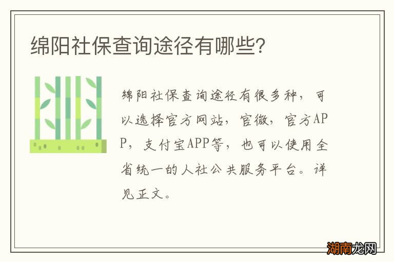绵阳社保查询途径有哪些？