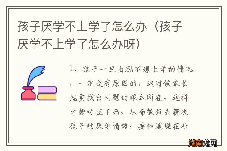 孩子厌学不上学了怎么办呀 孩子厌学不上学了怎么办