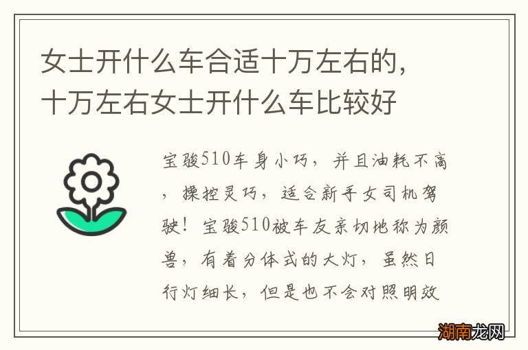 女士开什么车合适十万左右的,十万左右女士开什么车比较好