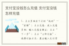 支付宝没钱怎么充值 支付宝没钱怎样充值