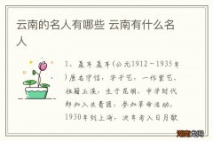 云南的名人有哪些 云南有什么名人