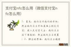 微信支付宝nfc怎么用 支付宝nfc怎么用