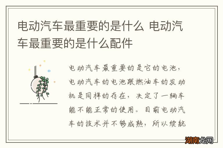 电动汽车最重要的是什么 电动汽车最重要的是什么配件