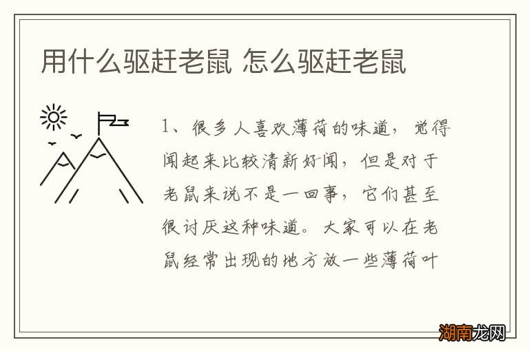 用什么驱赶老鼠 怎么驱赶老鼠