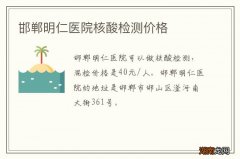 邯郸明仁医院核酸检测价格