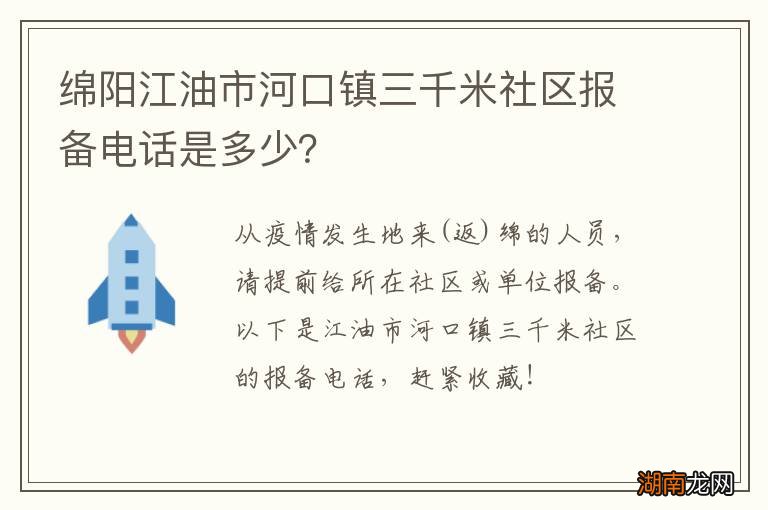 绵阳江油市河口镇三千米社区报备电话是多少？