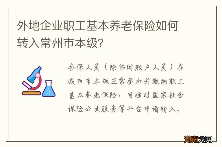 外地企业职工基本养老保险如何转入常州市本级?