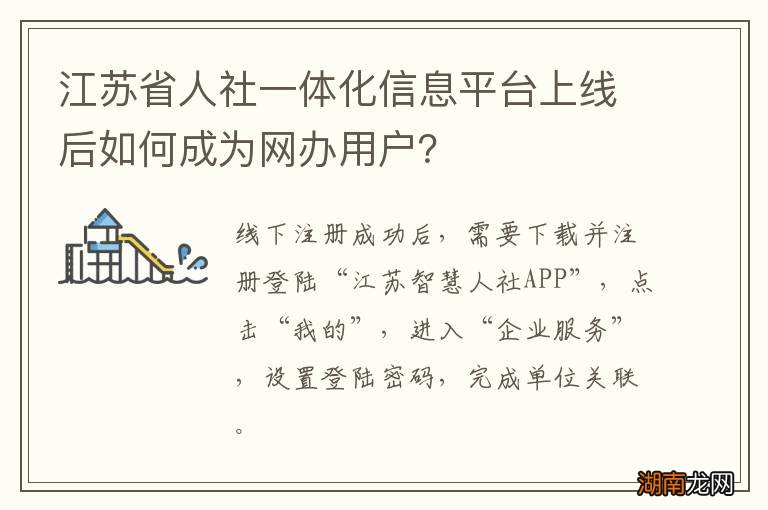 江苏省人社一体化信息平台上线后如何成为网办用户？