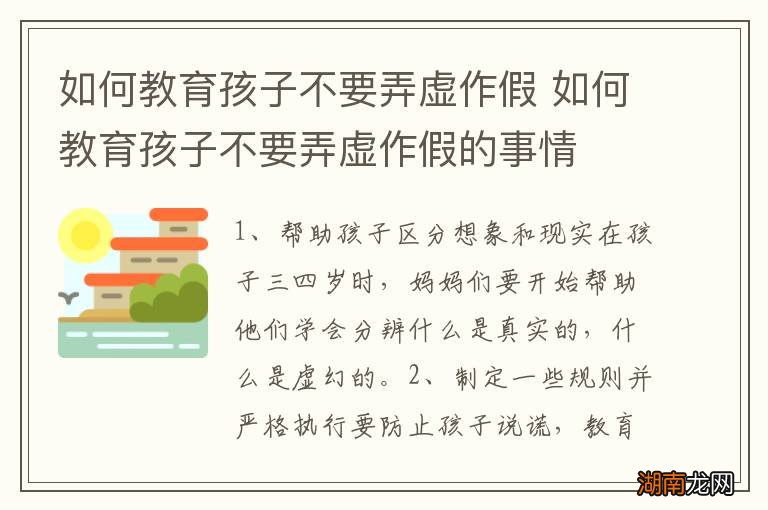如何教育孩子不要弄虚作假 如何教育孩子不要弄虚作假的事情