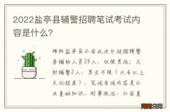 2022盐亭县辅警招聘笔试考试内容是什么？