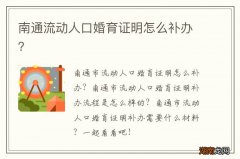 南通流动人口婚育证明怎么补办？