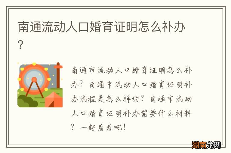 南通流动人口婚育证明怎么补办?