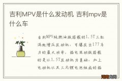 吉利MPV是什么发动机 吉利mpv是什么车