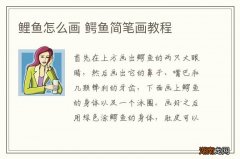 鲤鱼怎么画 鳄鱼简笔画教程
