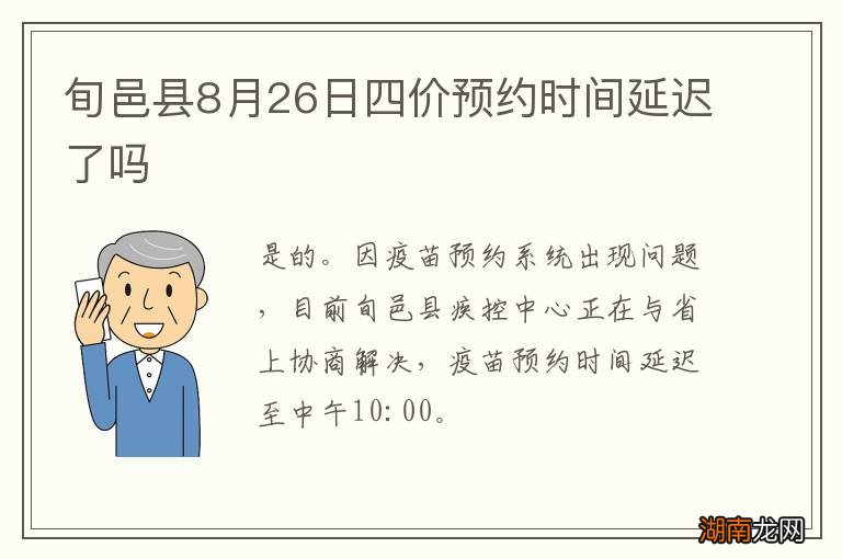 旬邑县8月26日四价预约时间延迟了吗
