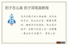 豹子怎么画 豹子简笔画教程