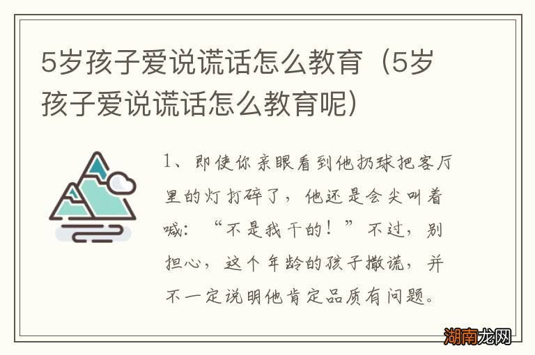 5岁孩子爱说谎话怎么教育呢 5岁孩子爱说谎话怎么教育