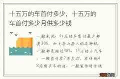 十五万的车首付多少，十五万的车首付多少月供多少钱