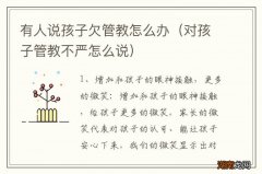 对孩子管教不严怎么说 有人说孩子欠管教怎么办