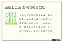 医院怎么画 医院简笔画教程