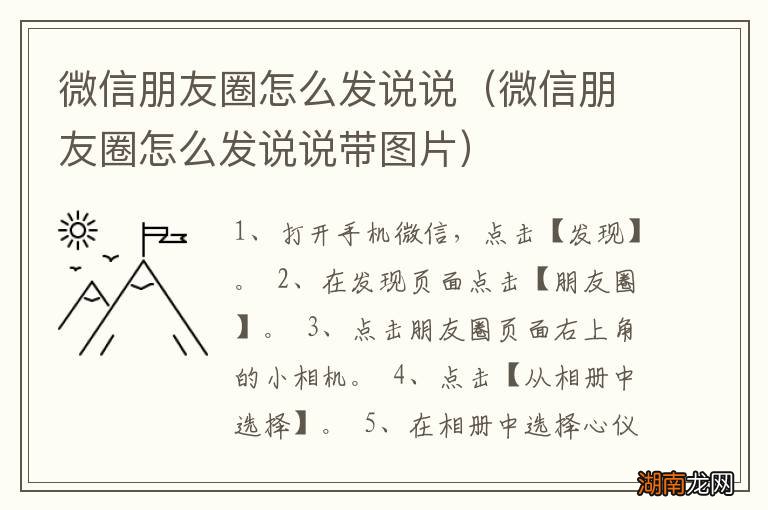 微信朋友圈怎么发说说带图片 微信朋友圈怎么发说说