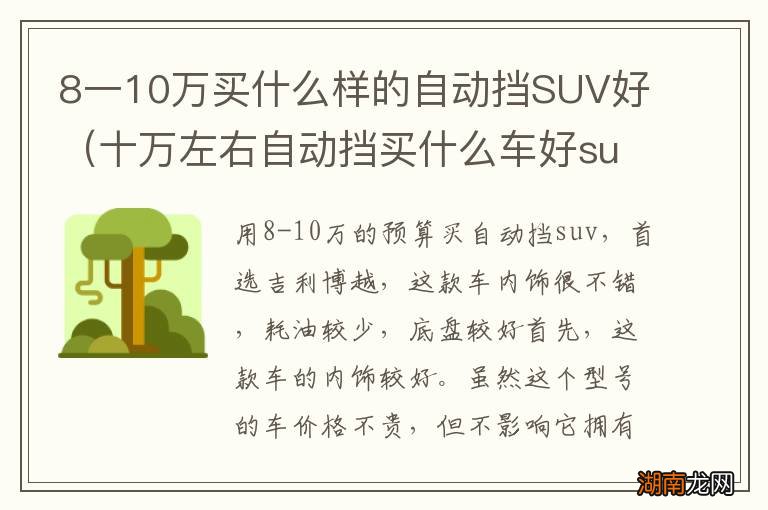 十万左右自动挡买什么车好suv 8一10万买什么样的自动挡SUV好