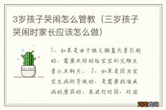 三岁孩子哭闹时家长应该怎么做 3岁孩子哭闹怎么管教