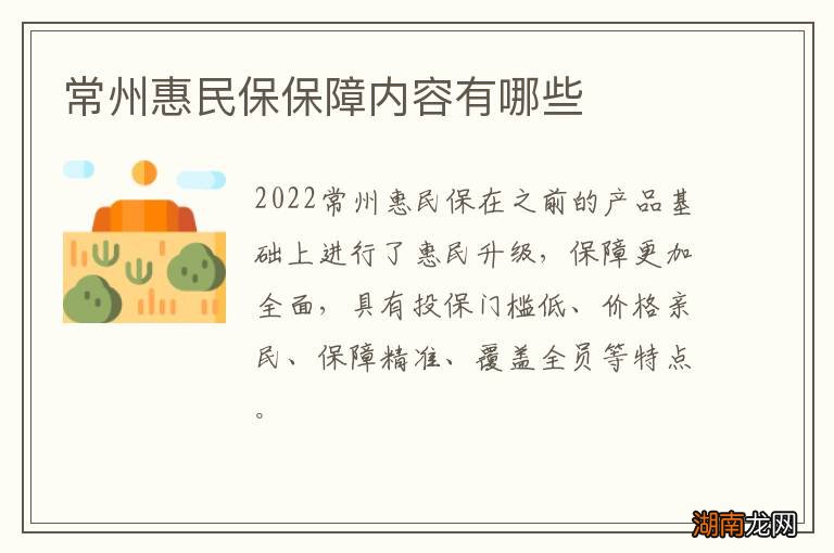 常州惠民保保障内容有哪些