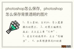 photoshop怎么保存，photoshop怎么保存背景透明的图片