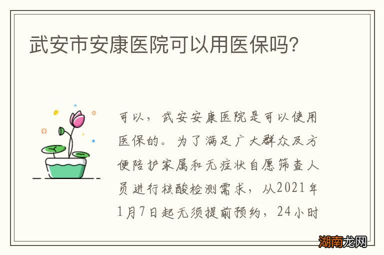 武安市安康医院可以用医保吗?
