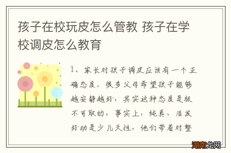 孩子在校玩皮怎么管教 孩子在学校调皮怎么教育