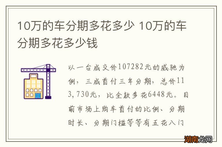 10万的车分期多花多少 10万的车分期多花多少钱