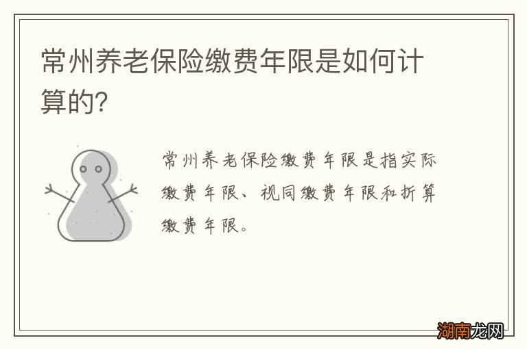 常州养老保险缴费年限是如何计算的？