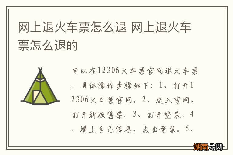 网上退火车票怎么退 网上退火车票怎么退的