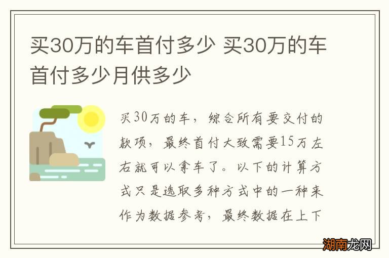 买30万的车首付多少 买30万的车首付多少月供多少